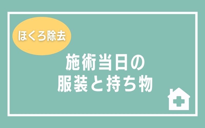 仙台のほくろ除去 服装と持ち物