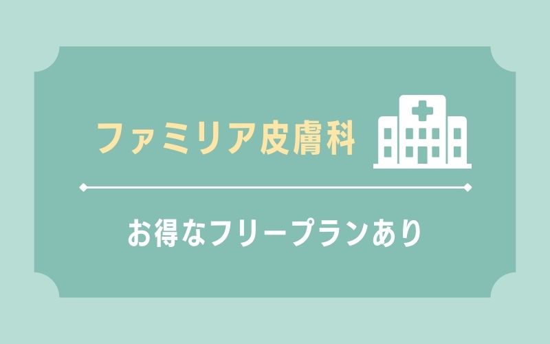 ファミリア皮膚科 お得なフリープランあり