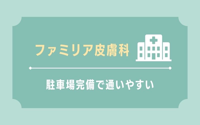 ファミリア皮膚科 駐車場完備で通いやすい
