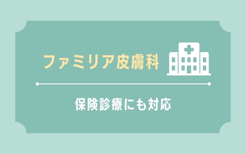 ファミリア皮膚科 保険診療にも対応