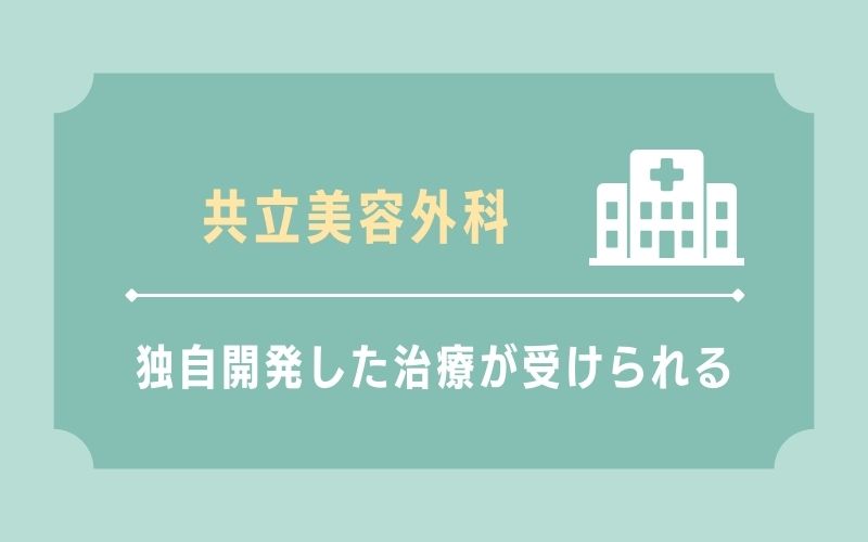 共立美容外科 レーザーと電気メスを併用した独自治療
