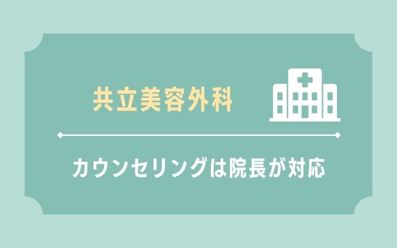 共立美容外科 カウンセリングは院長が対応