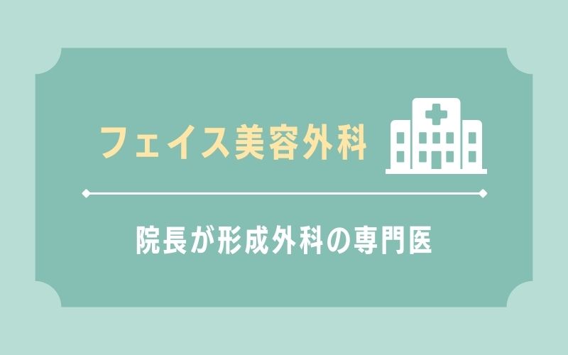 フェイス美容外科 院長が日本形成外科学会 形成外科専門医