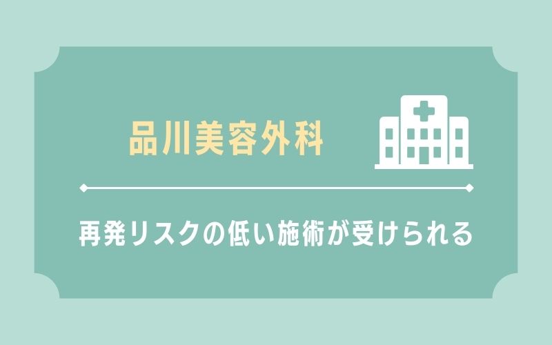 品川美容外科 再発リスクの低い施術が受けられる