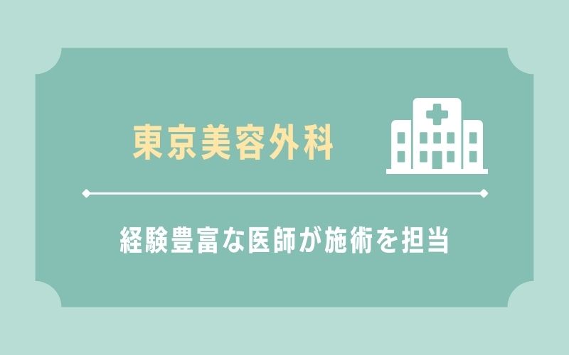 東京美容外科 経験豊富な医師による施術が受けられる
