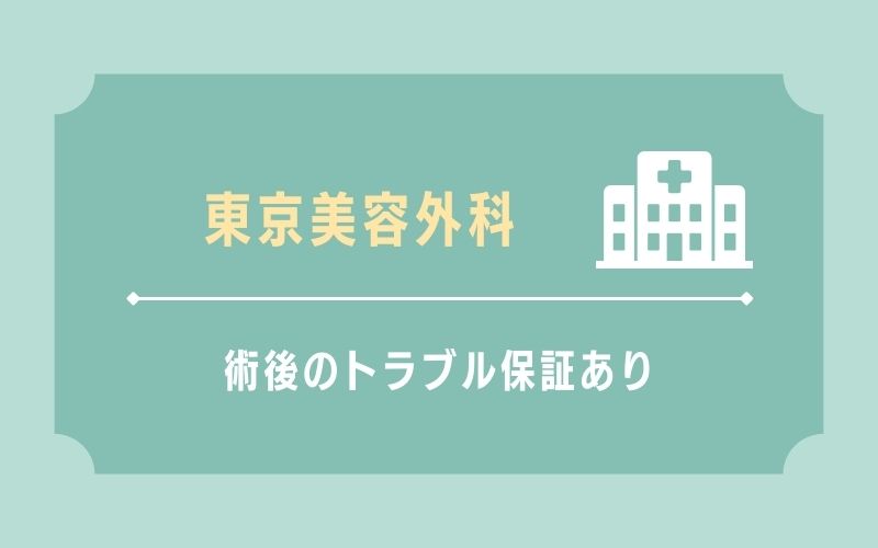 東京美容外科 術後のトラブル保証あり