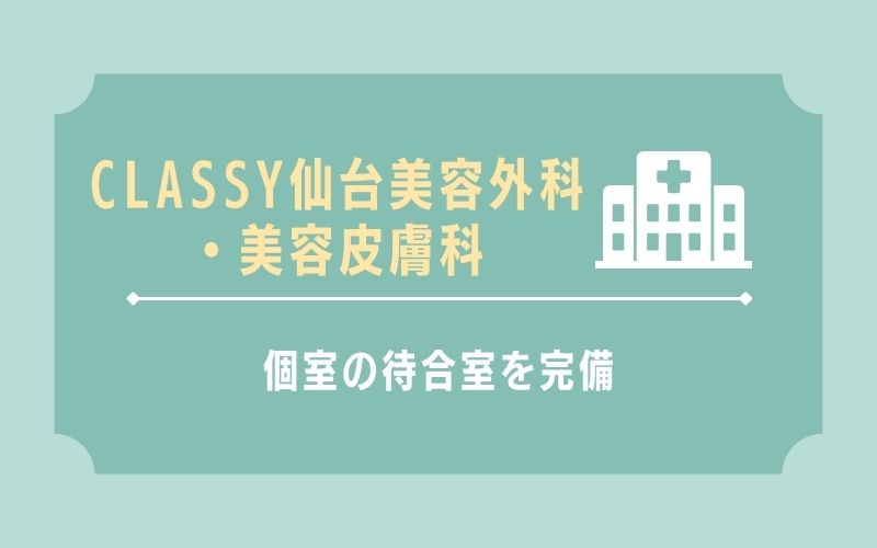 CLASSY 仙台美容外科・美容皮膚科 プライバシーに配慮した個室の待合室を完備