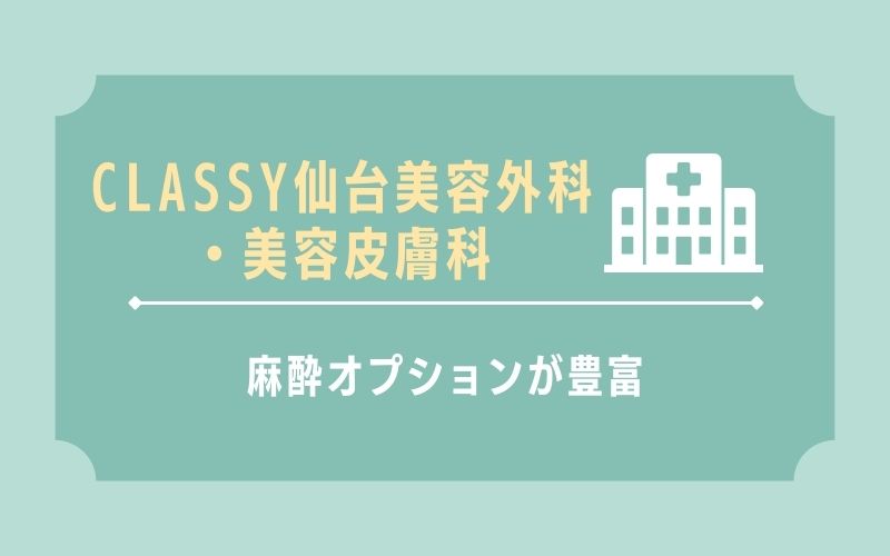 CLASSY 仙台美容外科・美容皮膚科 麻酔オプションが豊富