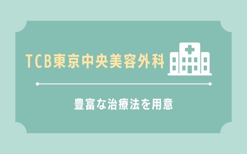 TCB東京中央美容外科 取り扱っている治療法が豊富