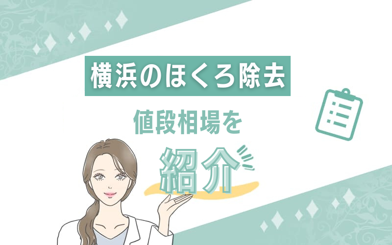 横浜のほくろ除去の値段相場はいくら?