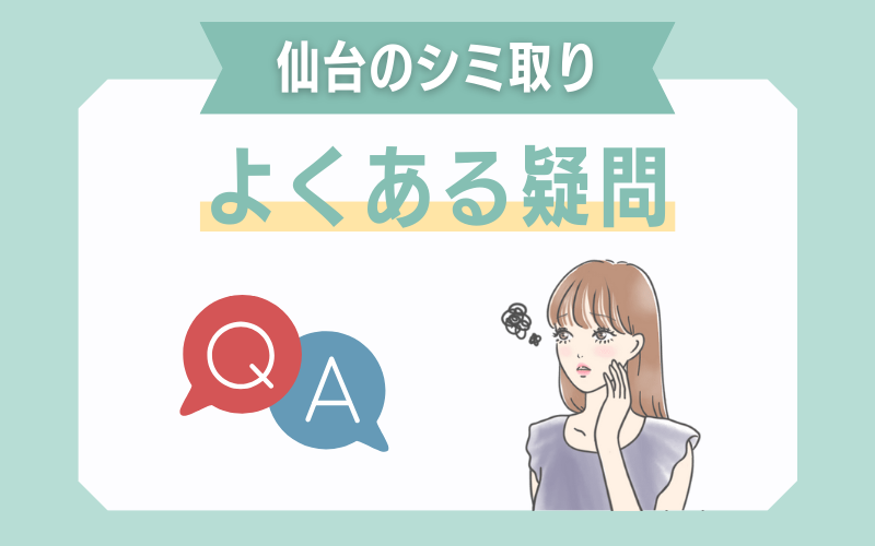 仙台のシミ取りに関するよくある疑問