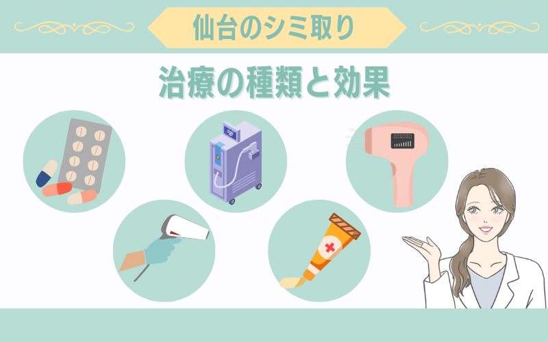 仙台で受けられるシミ取り治療の種類と効果