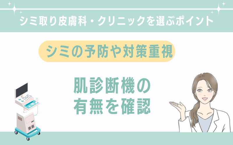 シミの予防もしたいなら、肌診断機がある皮膚科