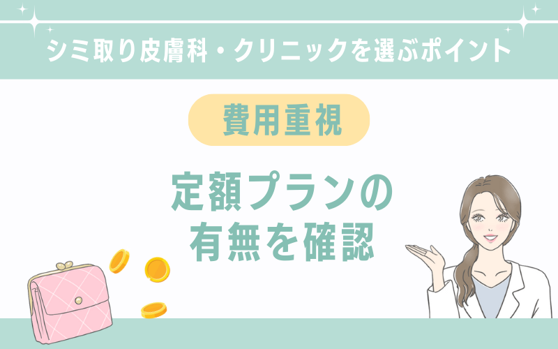 安い値段重視なら定額プランがある皮膚科