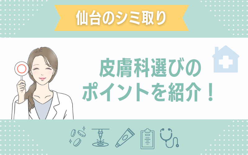仙台でシミ取りを受ける皮膚科選びのポイント
