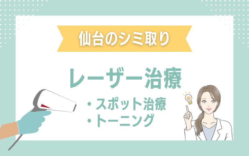 仙台のシミ取り レーザー治療