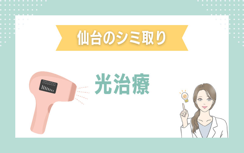 仙台のシミ取り 光治療