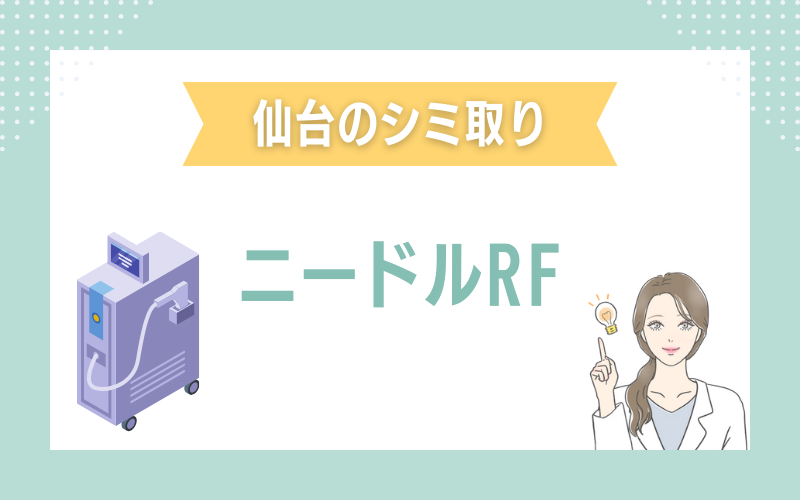 仙台のシミ取り ニードルRF