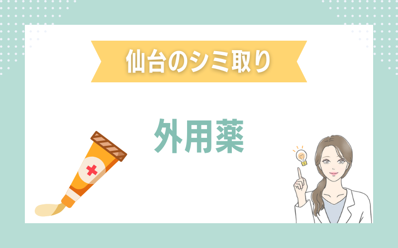仙台のシミ取り 外用薬