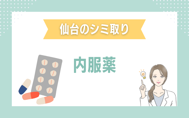 仙台のシミ取り 内服薬