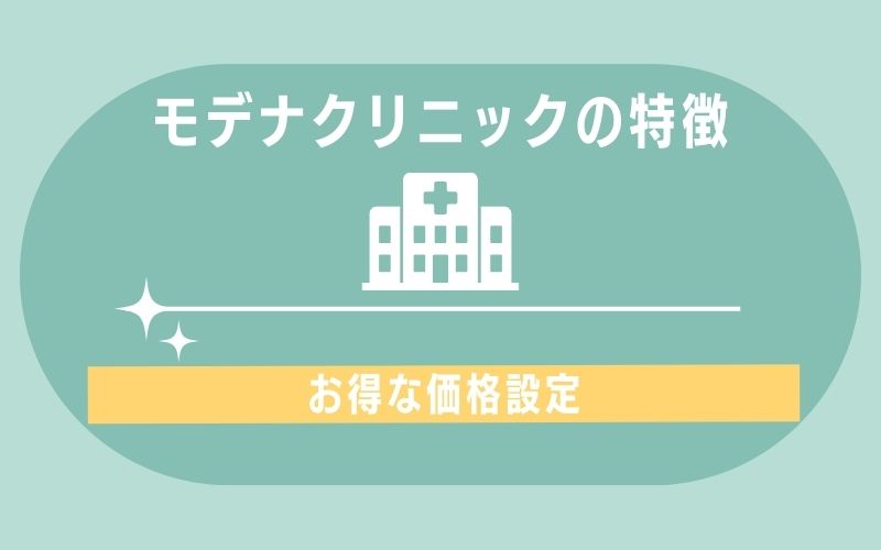 特徴2:お得な価格設定