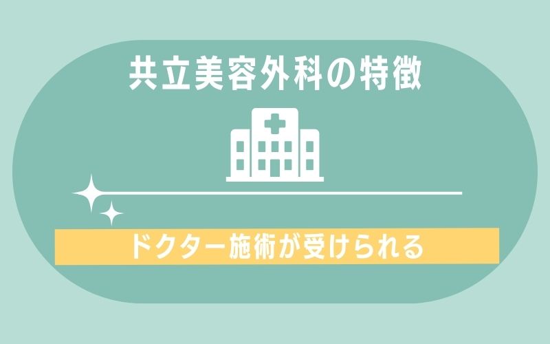 特徴1:ドクター施術が受けられる
