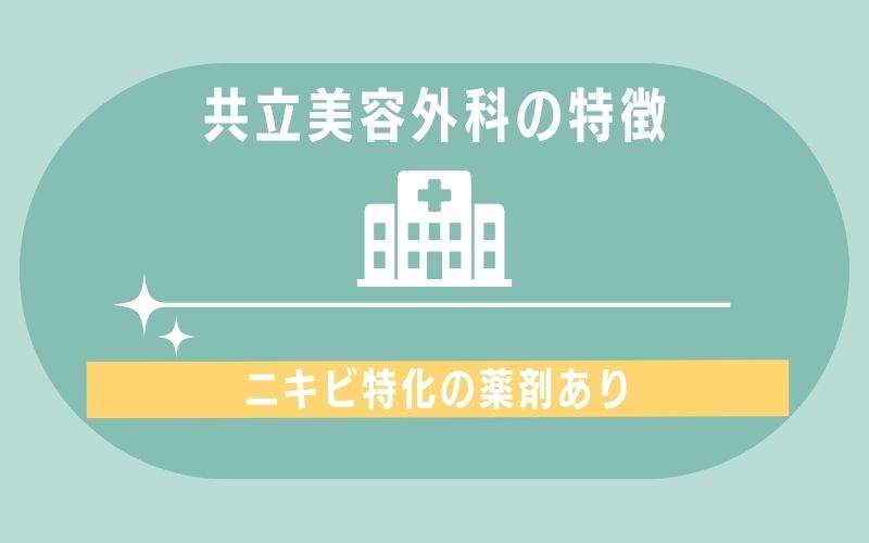 特徴2:ニキビ特化の薬剤あり