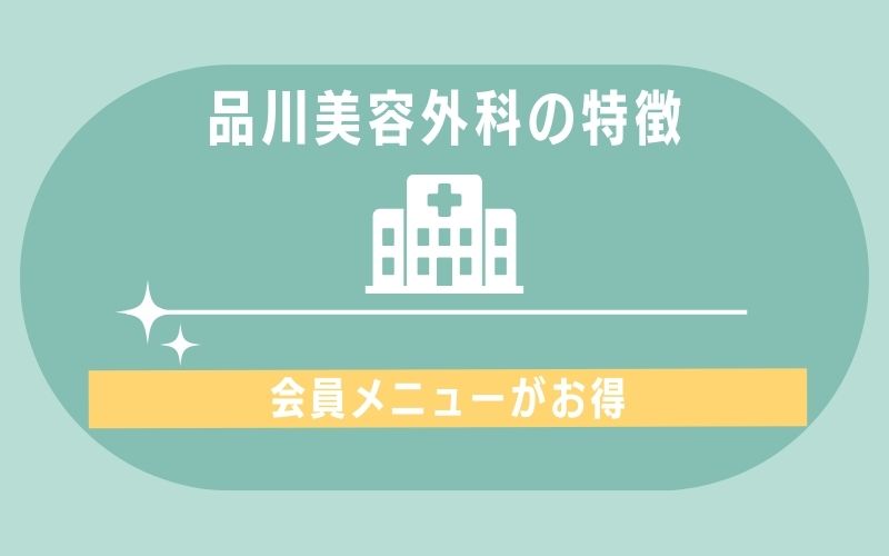 特徴1:会員メニューがお得