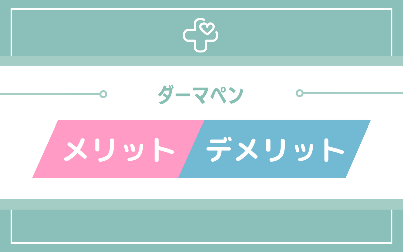 ダーマペンのメリットとデメリット