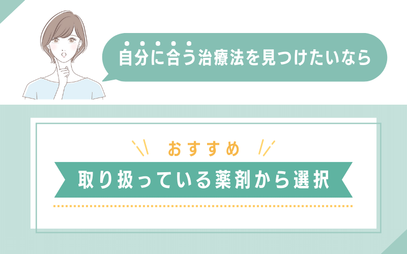 薬剤の取り扱いが多いクリニックなら自分に合った治療が可能