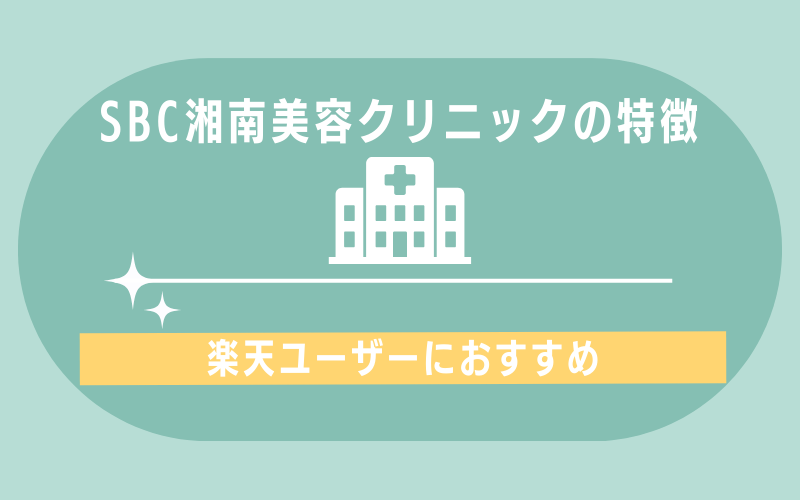 特徴1:楽天ポイントが使える・貯まる
