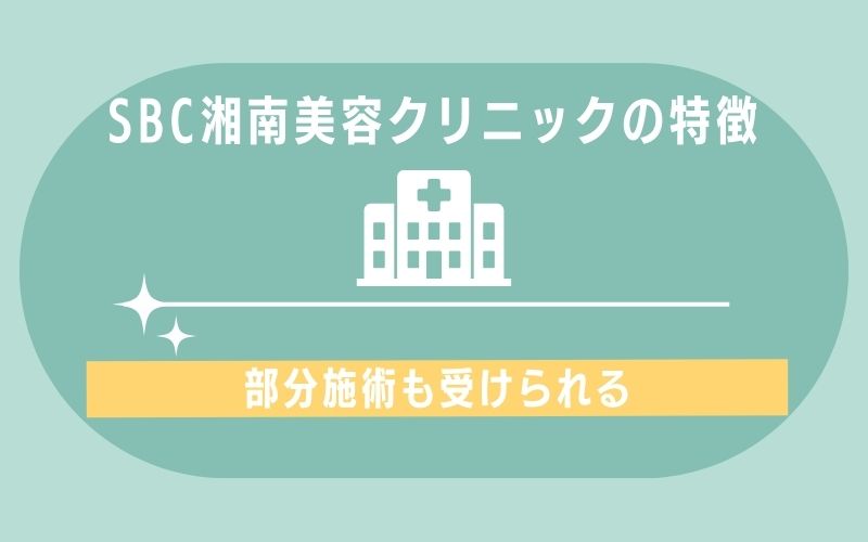 特徴2:部分施術も受けられる
