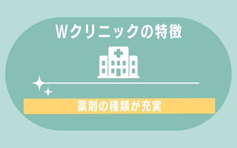 特徴1:薬剤の種類が充実
