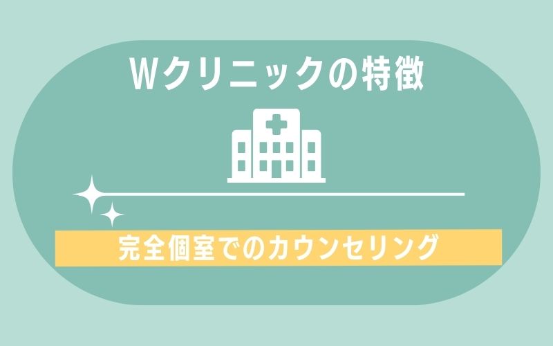 特徴2:完全個室での丁寧なカウンセリング