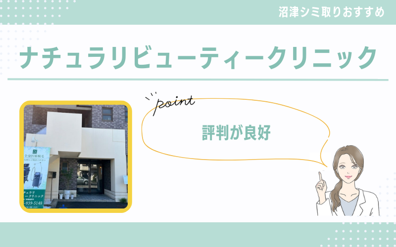 口コミ評判が良い沼津の皮膚科をお探しならナチュラリビューティークリニック
