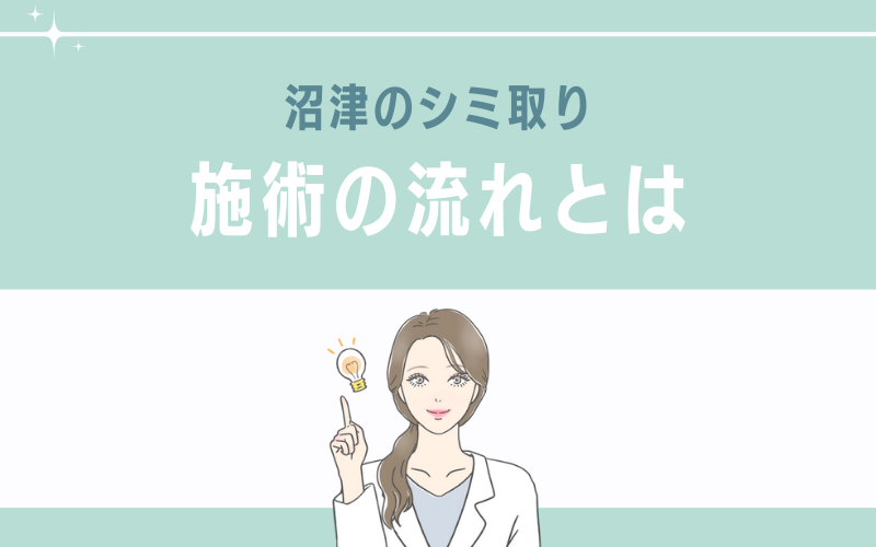 沼津のシミ取りの施術の流れ