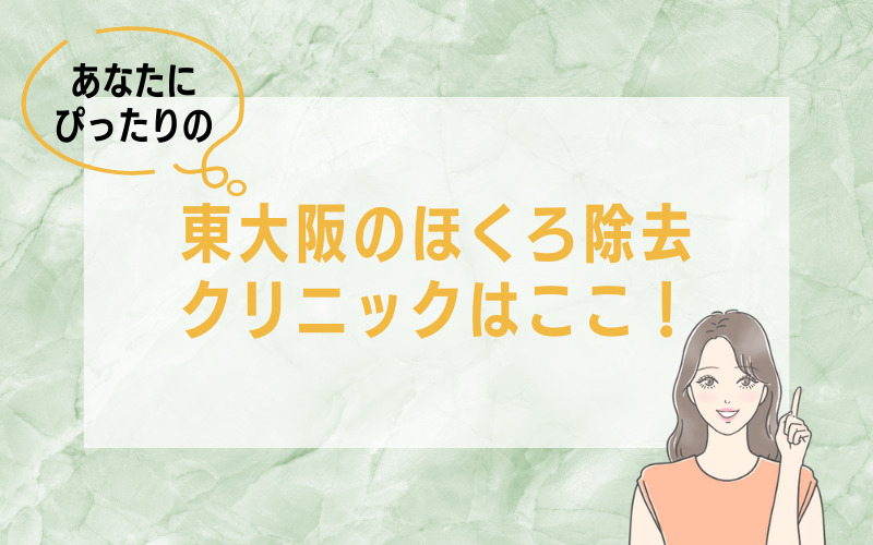 あなたにぴったりなほくろ除去病院はココ!