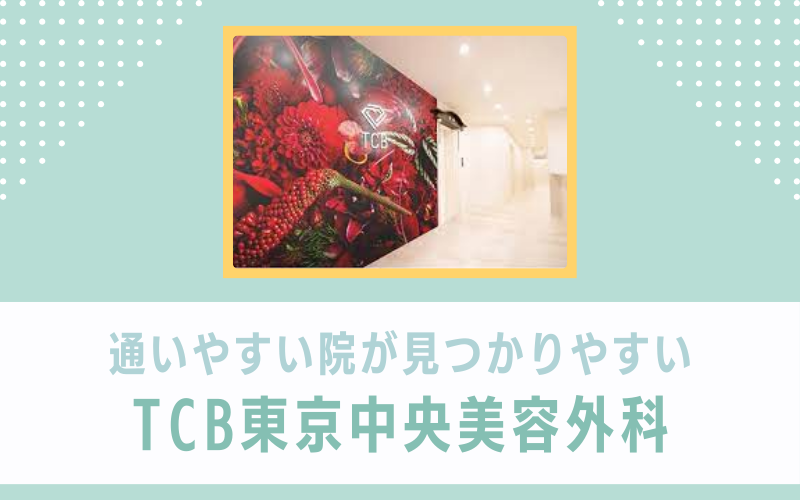 通いやすい院が見つかりやすいTCB東京中央美容外科