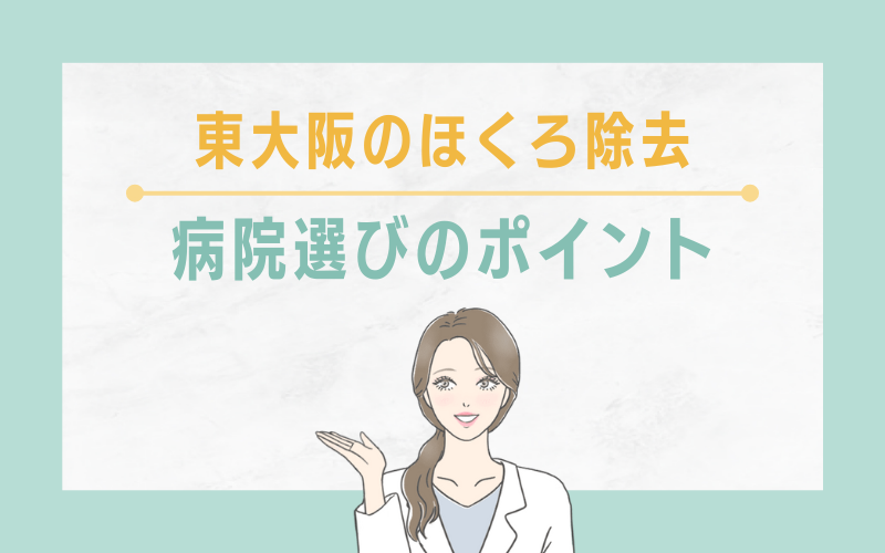 東大阪でほくろ除去を受ける病院選びのポイント
