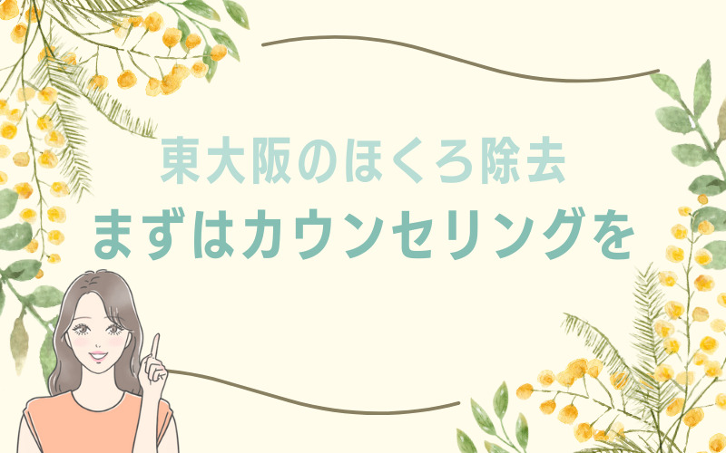 東大阪のほくろ除去まとめ