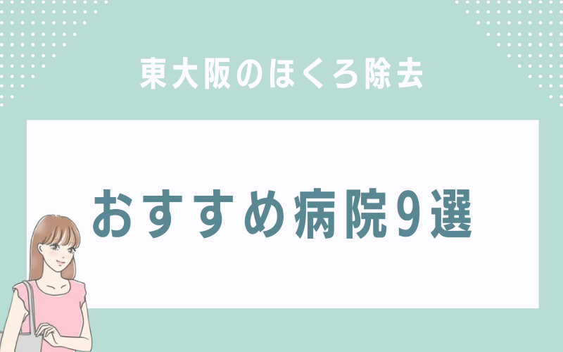 東大阪のほくろ除去おすすめ病院や皮膚科9選