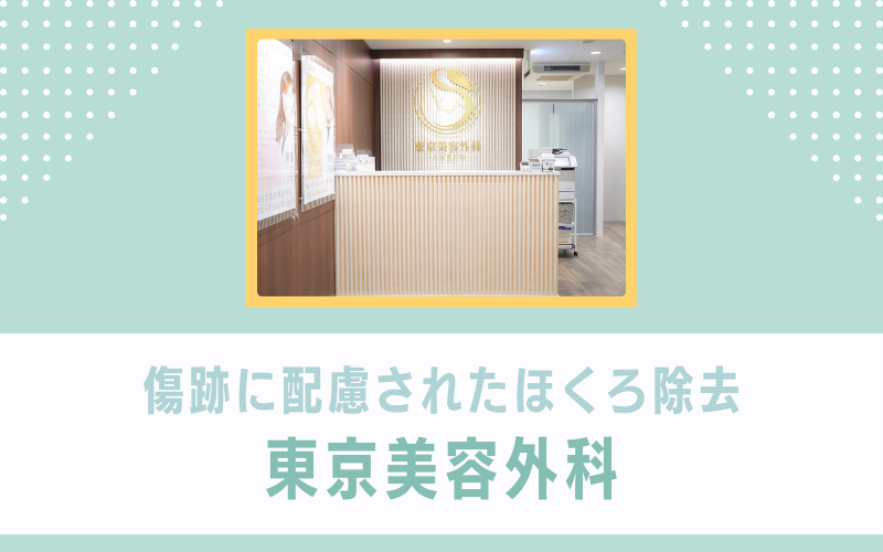 傷跡に配慮されたほくろ除去なら東京美容外科