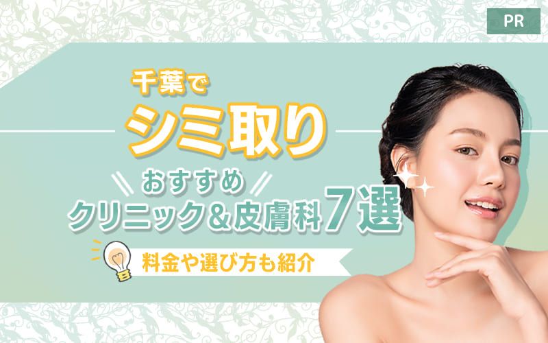 千葉のシミ取りおすすめクリニックや皮膚科7選：料金や選び方も紹介