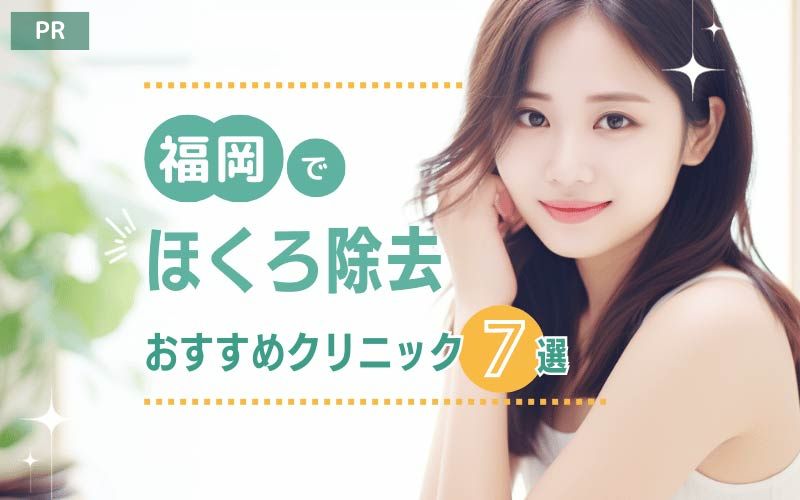 福岡でほくろ除去を受けるのにおすすめのクリニック7選！評判のいい安い皮膚科を紹介