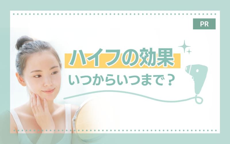 ハイフの効果はいつからいつまで？効果の持続期間を詳しく解説