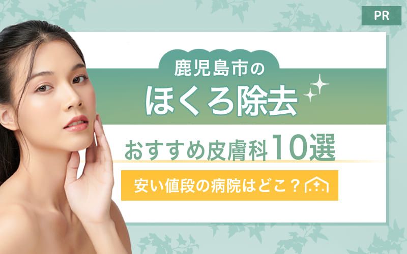 広島のダーマペンおすすめ人気クリニック7選！名医や評判のいい病院は？