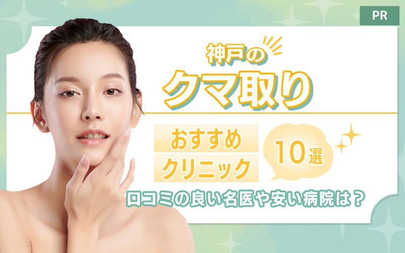 神戸のクマ取りおすすめクリニック10選！口コミの良い名医や安い病院は？
