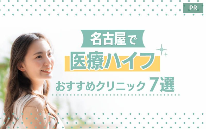 名古屋で医療ハイフを受けるのにおすすめのクリニック7選！ダウンタイム症状や値段相場も紹介