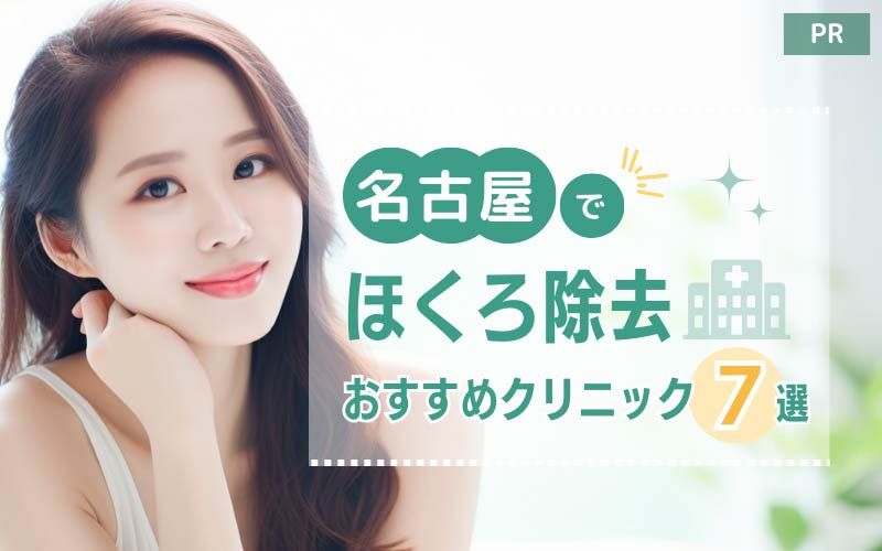 名古屋でほくろ除去がおすすめのクリニック7選！口コミの良い名医は？