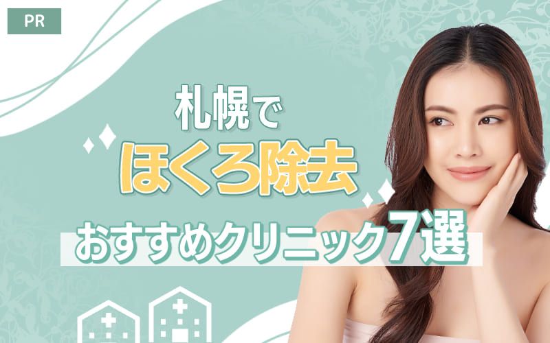 札幌でほくろ除去がおすすめのクリニック7選！評判の良い安い皮膚科はどこ？